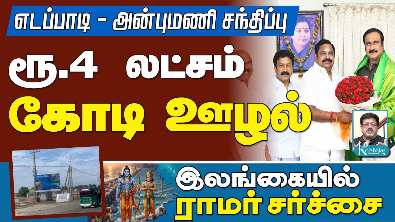 திணறும் திமுக தெறிக்கவிட்ட நீதிபதிகள் I ஊழல் பட்டியல் ஷாக் I கோலாகல ஸ்ரீநிவாஸ் kolahalas tv