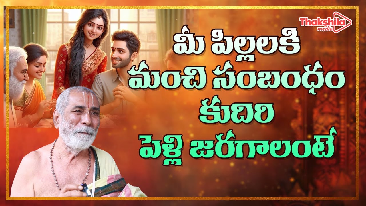 మీ పిల్లలకి మంచి సంబంధం కుదిరి పెళ్లి జరగాలంటే || Late Marriage Problem Solution#Thakshilamedia
