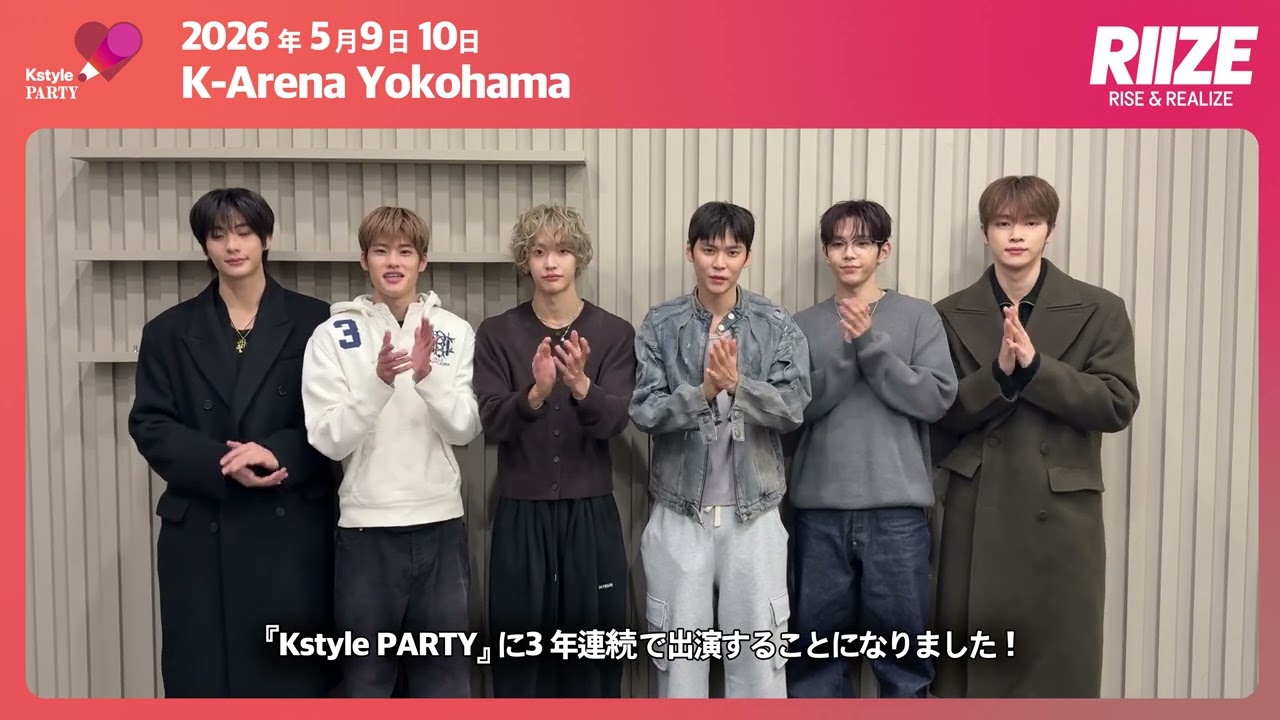 RIIZEからコメント到着！「Kstyle PARTY2026」ヘッドライナーに決定