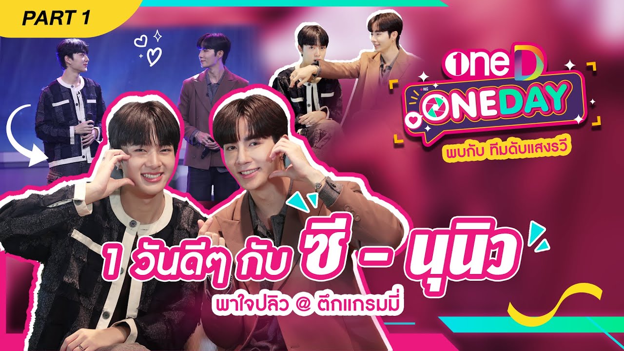 1 วันดีๆ กับ #ซีนุนิว พาใจปลิว @ ตึกแกรมมี่ | oneD ONE DAY พบกับ ทีมดับแสงรวี PART 1/2 | one31