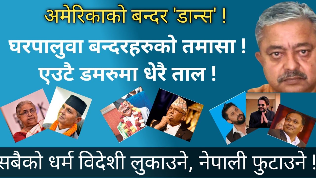 अमेरिकी बन्दर प्रहसन ! बार्बरा सरकार र कल्याण 'जेनजी' द्वन्द ! रवि, बालेन, कुलमान ध्रुविकरण !