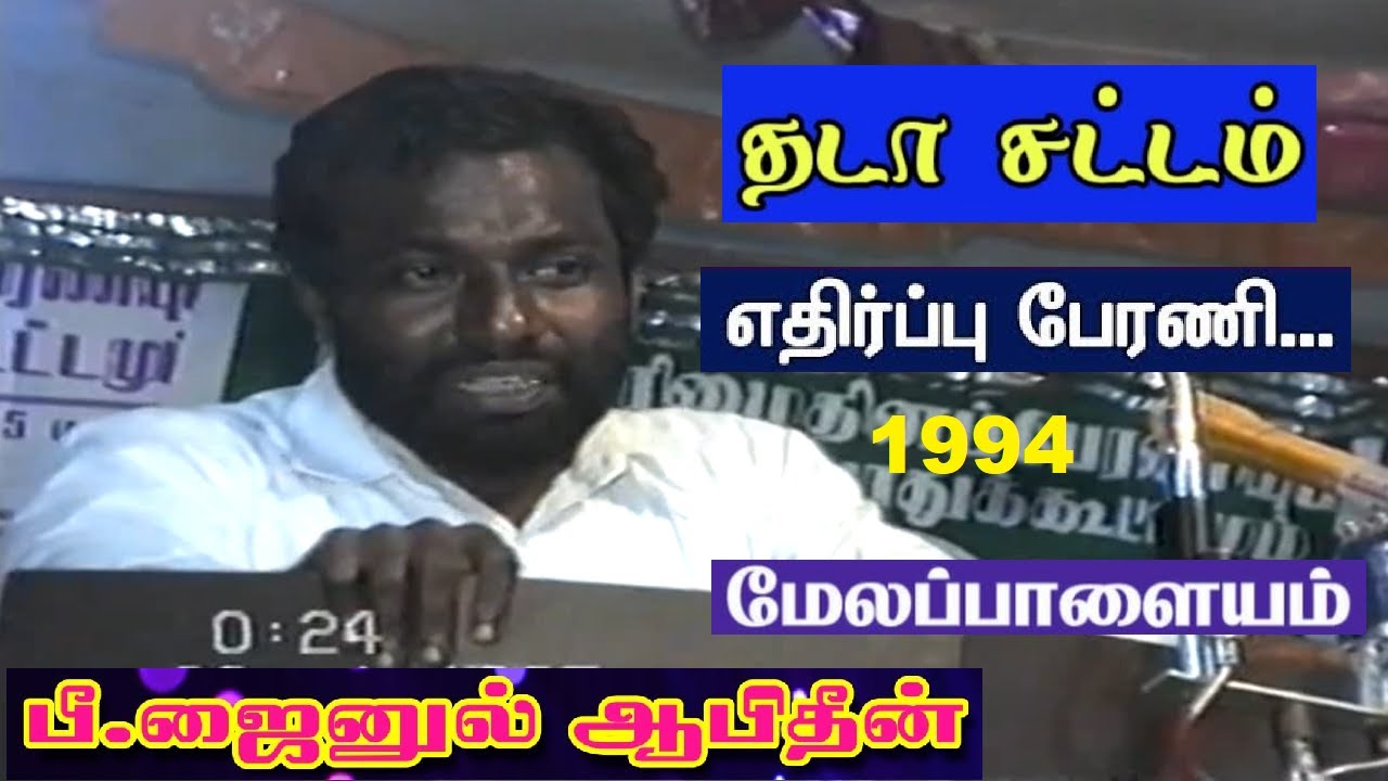 தடாவை தகர்தெறிந்த தடா எதிர்ப்பு பேரணி | PJ அனல் பறக்கும் உரை | மேலப்பாளையம் | ஜைனுல் ஆபிதீன் | 1995