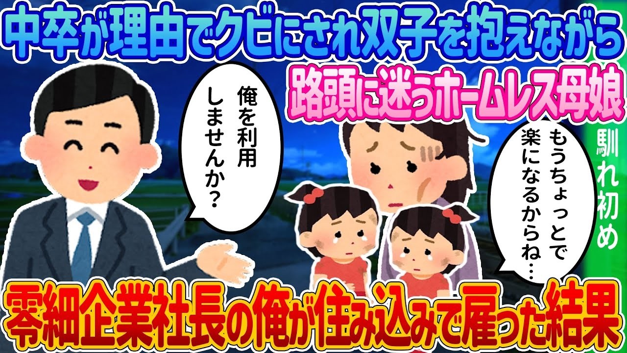 中卒シングルマザーが路上生活から奇跡の再起！零細企業社長が住み込みで救った感動物語
