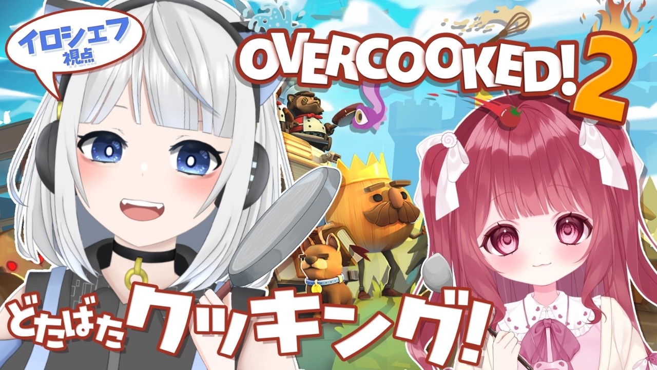 【#overcooked2 】2人でどたばたクッキング！！！【紫水イロ/セルフ受肉Vtuber/コラボ】
