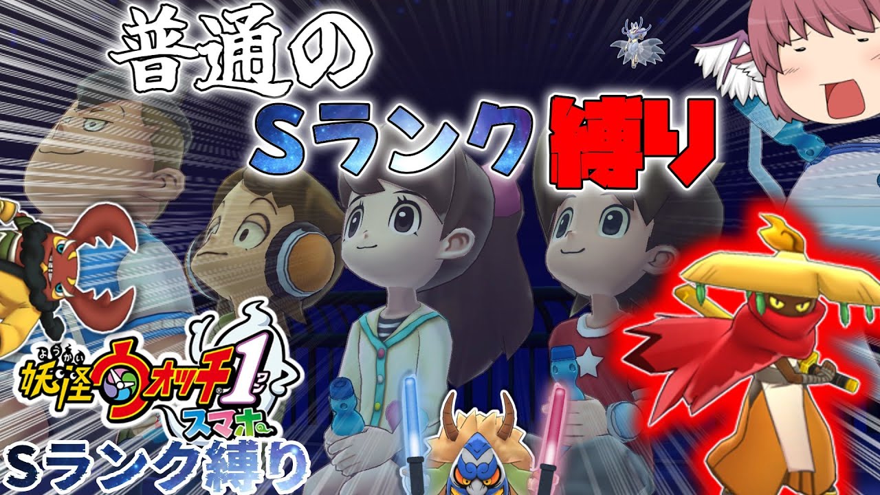【妖怪ウォッチ１ スマホ】ゆっくり魔理沙のSランク妖怪縛りpart7　夏祭りなのでのんびりと難しいことはせずに実況する