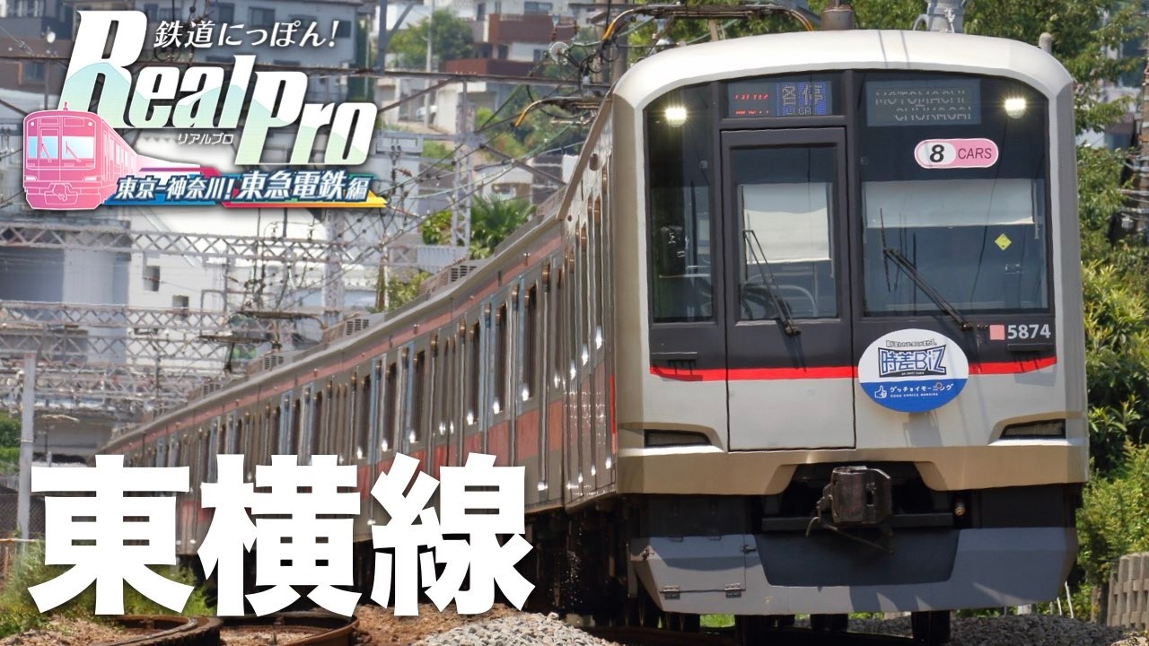 ［東急東横線］鉄道にっぽん！Real Pro 東京ー神奈川！東急電鉄編［渋谷→元町・中華街］