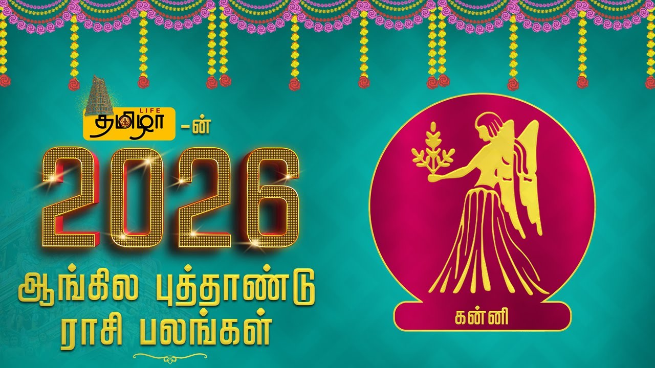 கன்னி - வருமானம் உயரும் ஆண்டு 2026 | Tamizha Life