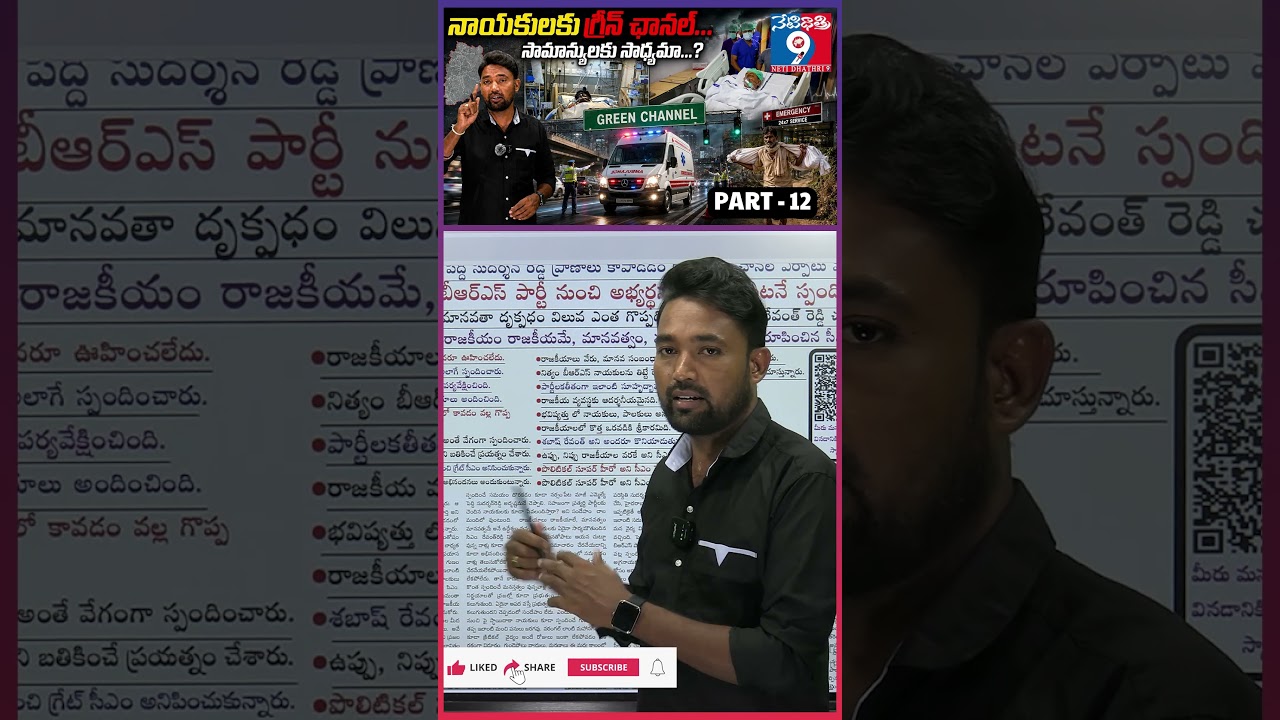 నాయకులకు గ్రీన్ ఛానల్ ...సామాన్యులకు సాధ్యమా ...?  శబాష్ PART -12 ||  @Netidhathri9 ||