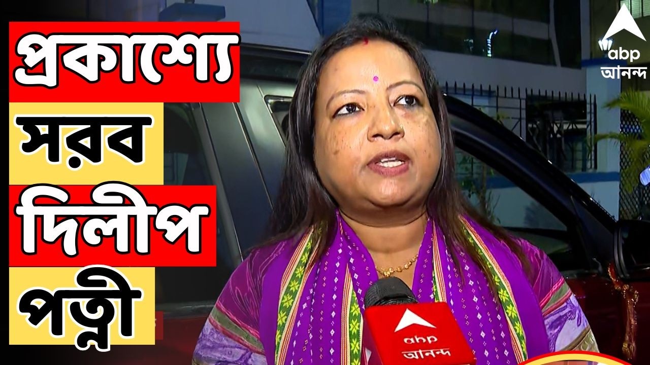 Dilip Ghosh Live: টিকিট না পেয়ে প্রকাশ্যে সরব দিলীপ পত্নী। নাম না করে একাধিক বিজেপি নেতাদের আক্রমণ