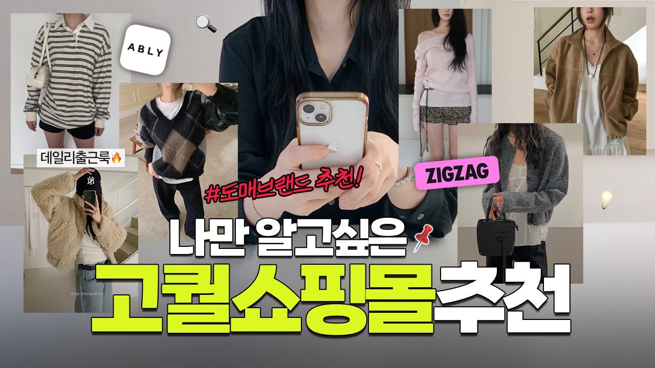 2025 요즘 옷 잘하는 흔하지않은 고퀄 쇼핑몰 모음 ✨ +도매브랜드 추천