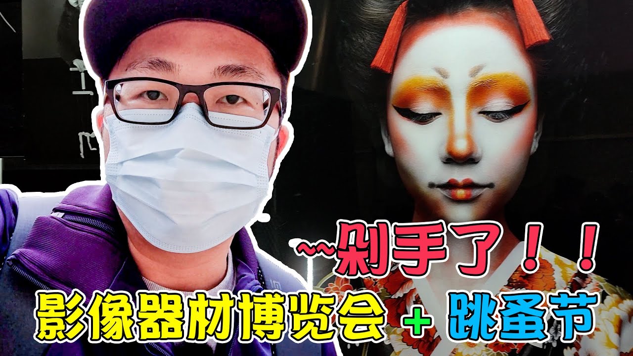 【Vlog】参观深圳影像器材博览会，摄影界大师们都在，大开眼界