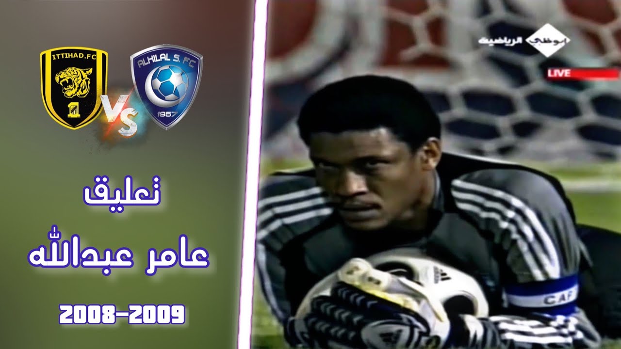 ملخص مباراة الهلال vs الاتحاد - مباراة الفرص الضائعة بصوت عامر عبدالله