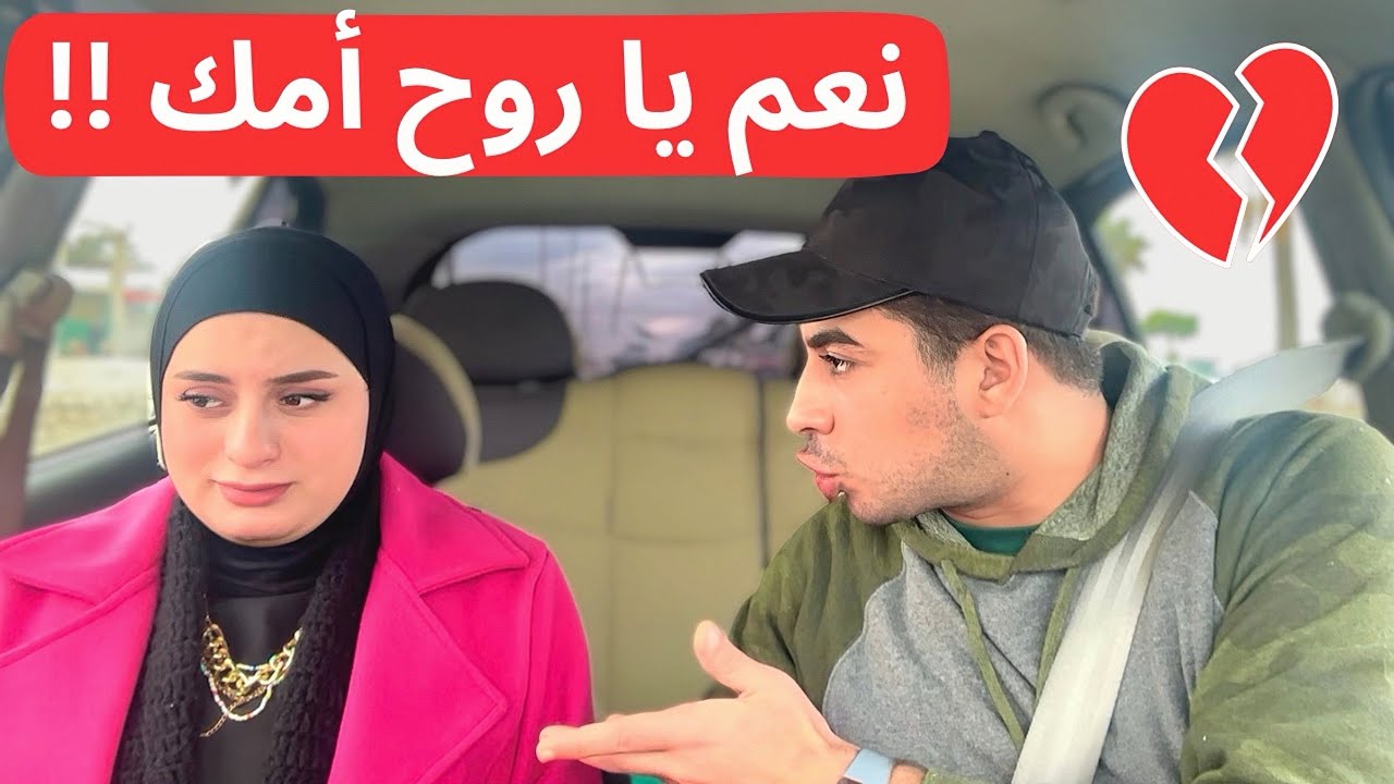 مقلب الاستفزاز في زوجي طردني من السيارة من الي عملته فيه💔(مش عملالي حساب) 😱