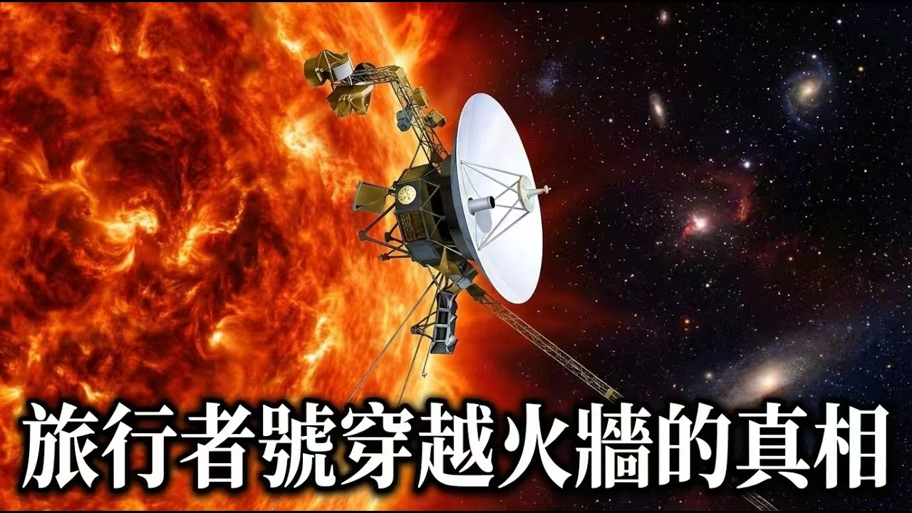 太陽系邊緣驚現 5 萬℃火牆！旅行者號為何能毫髮無損穿越？