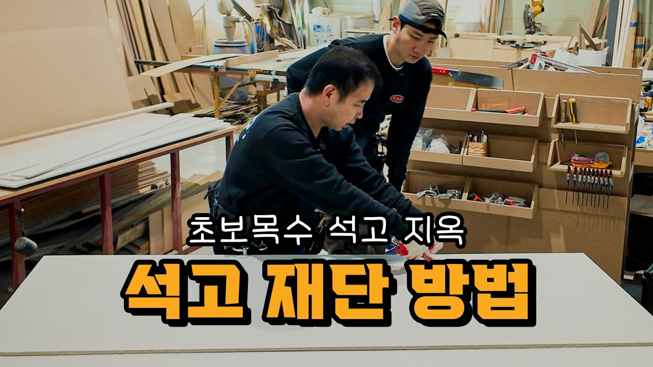 칼과 줄자를 사용하는 석고 재단 방법