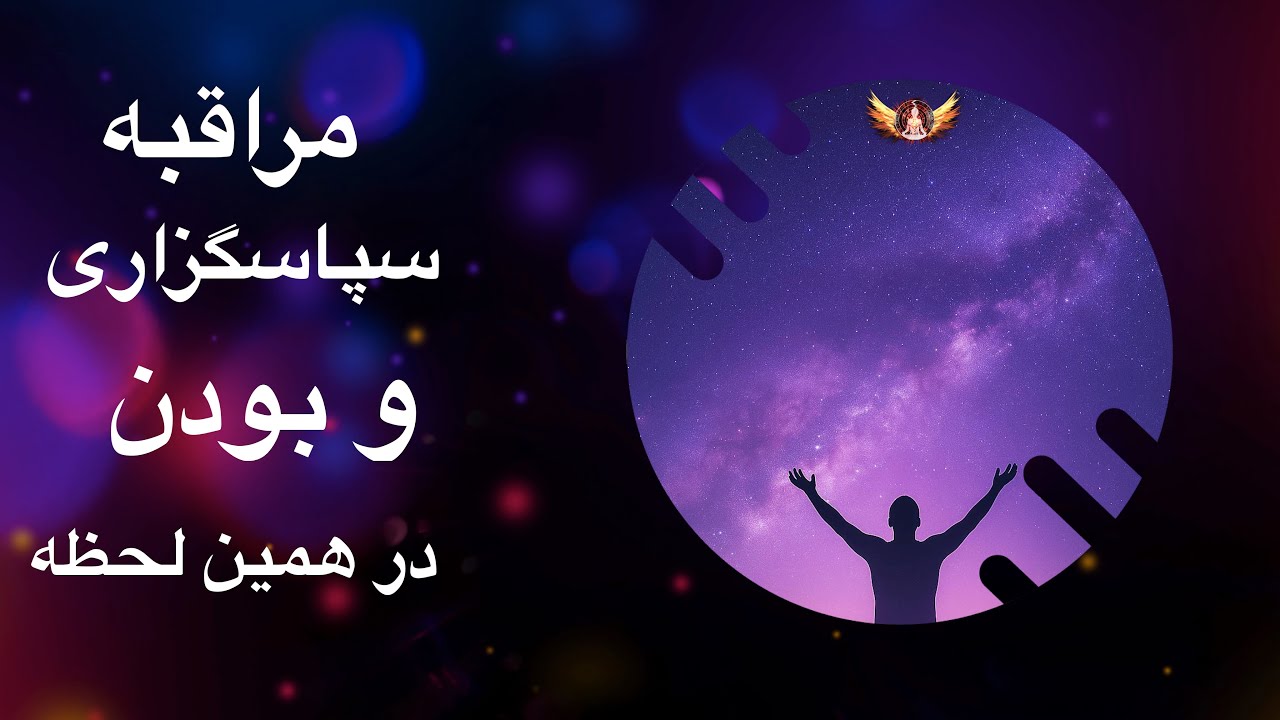 7️⃣ مراقبه هفتم | سپاسگزاری و بودن در این لحظه | بالابردن فرکانس قلب