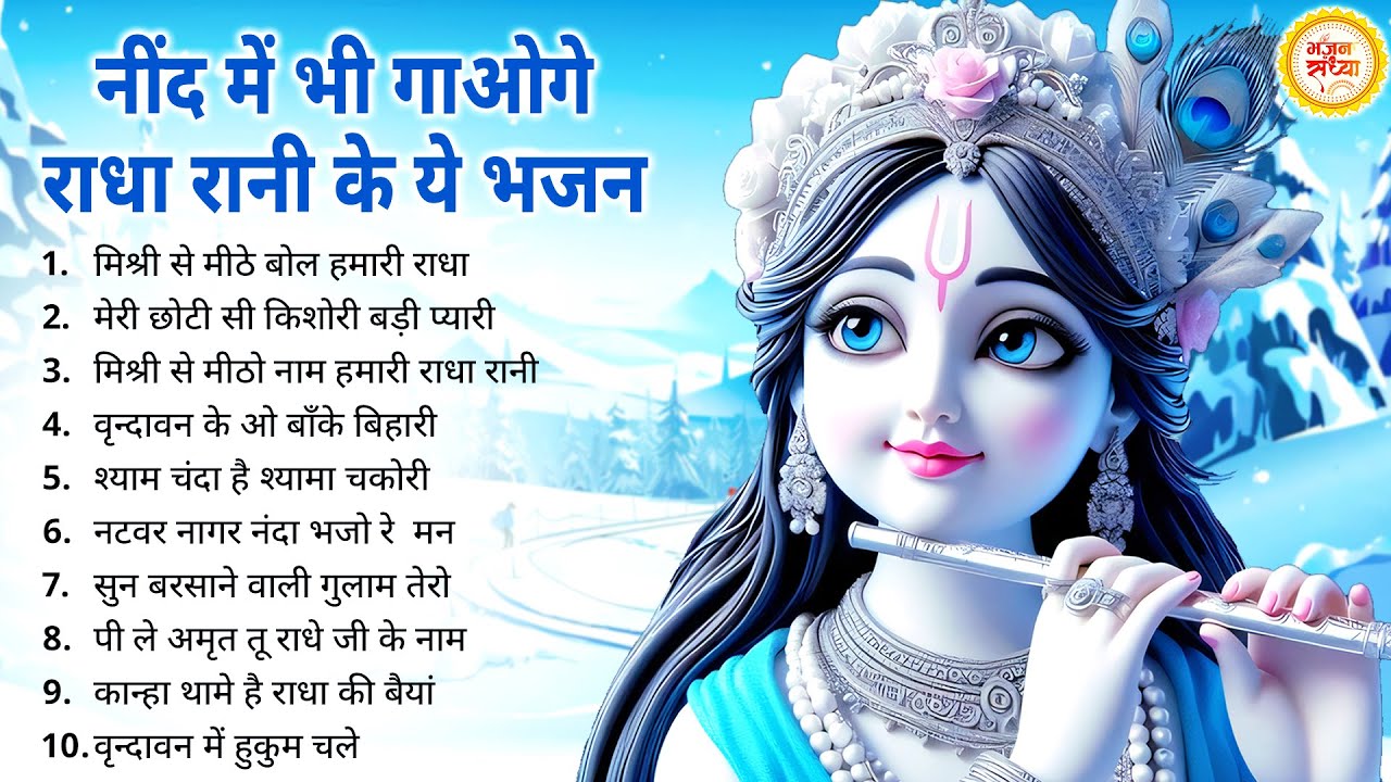 राधा रानी के भजन !! Radha rani ke bhajan !! Radha rani bhajan !! Radha special bhajan 2025 bhajan