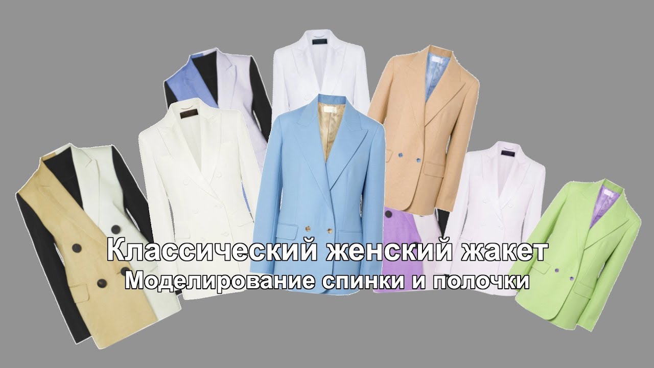 Классический жакет Моделирование Часть1