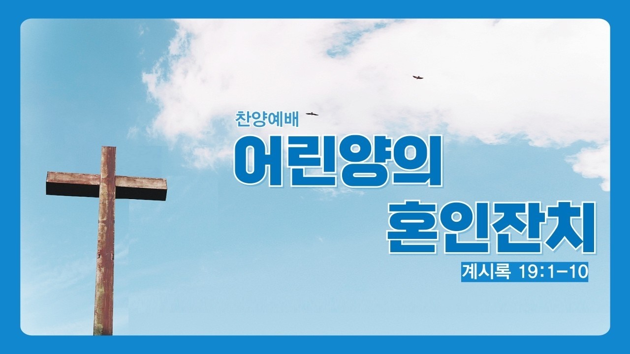 어린양의 혼인잔치/요한계시록 19장 1-10절 / 윤형진 목사 / 260315