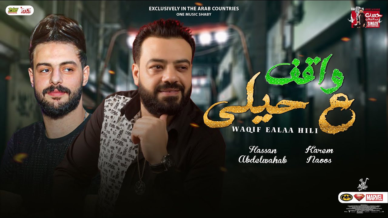 واقف علي حيلي 2023 / حسن عبدالوهاب - كريم ناعوس / منوعات جديده | لعشاق الحظ