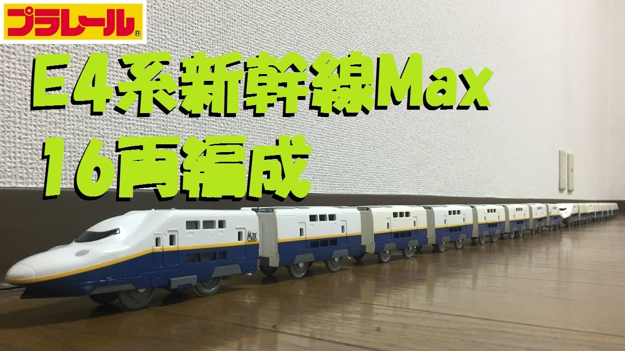 【プラレール】E4系新幹線Maxを16両編成にしてみた