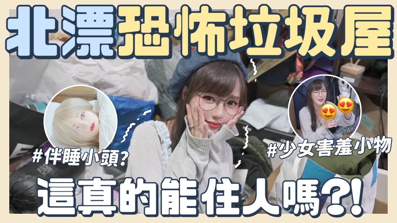 史上最可怕租屋⚡垃圾塞爆成山崩現場？！還挖出少女害羞小物…😳【丘涵 𝐂𝐡𝐢𝐮 𝐇𝐚𝐧】
