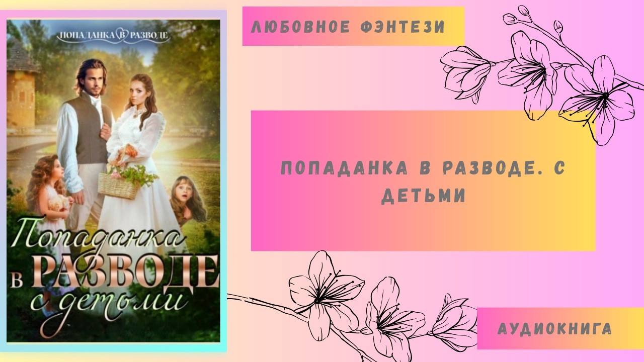 Любовное фэнтези Попаданка в разводе. С детьми Аудиокнига Полная версия Бесплатно