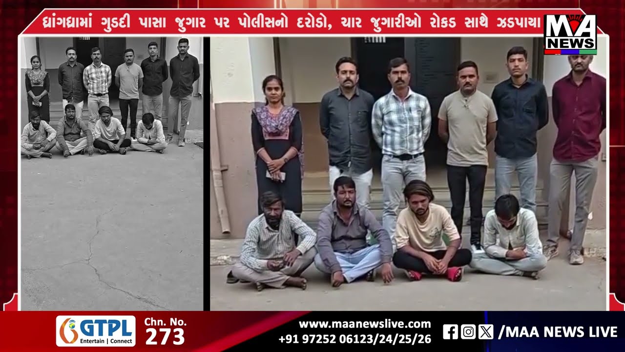 ધ્રાંગધ્રામાં ગુડદી પાસા જુગાર પર પોલીસનો દરોડો, ચાર જુગારીઓ રોકડ સાથે ઝડપાયા#news
