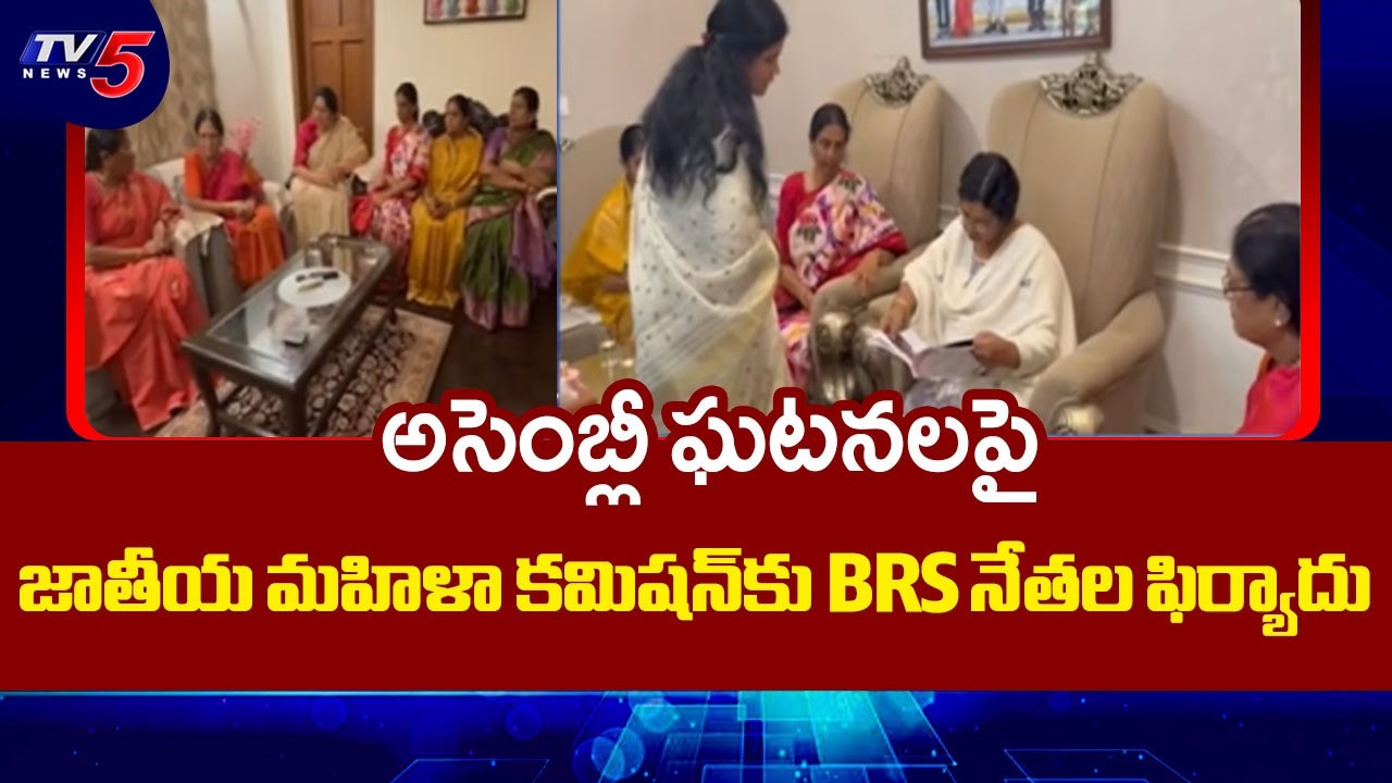 BRS Leaders File Complaint With NCW & NHRC Over Assembly Incident | Jagadish Reddy | TV5 News