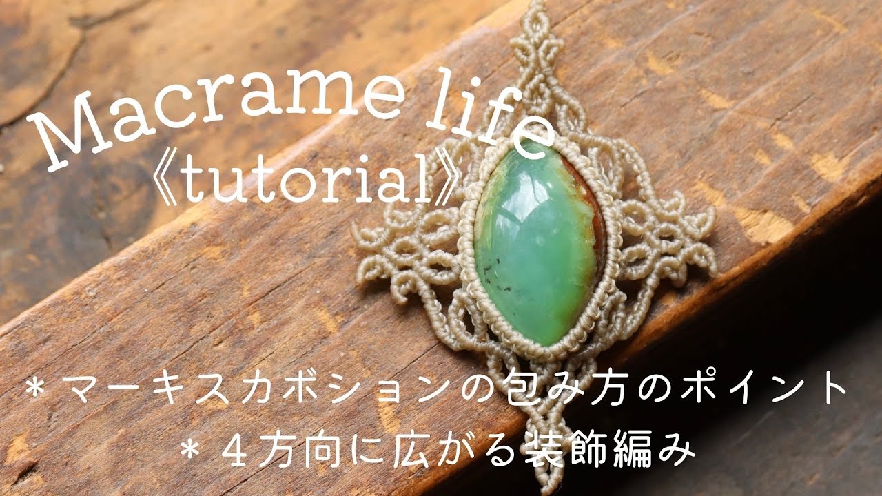 マクラメ編みMacrame tutorial 【マーキース型ルースの包み方のポイントと装飾編み】