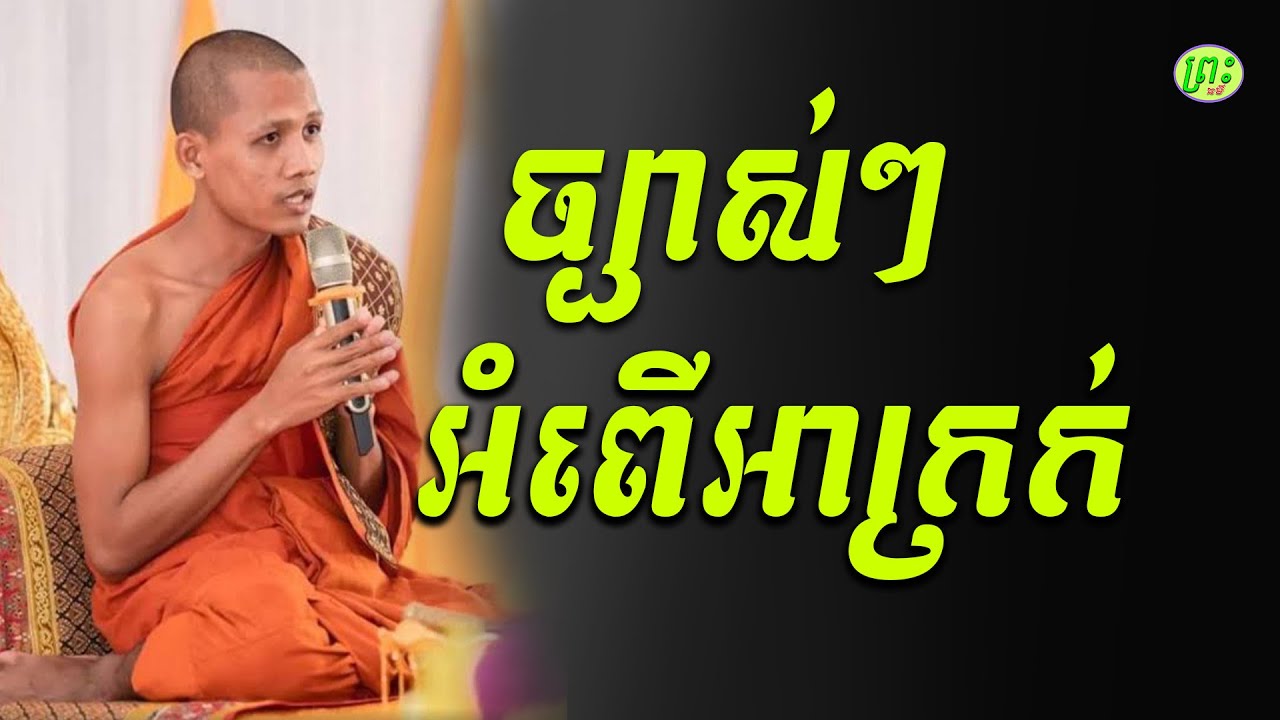 អំពើអាក្រក់ ព្រះអង្គចន្ទមុនីវនវាសី
