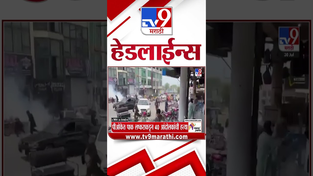 Tv9 Marathi News Top Headline Today | 30 July 2026 | 4 Minute 24 Headline Maharashtra