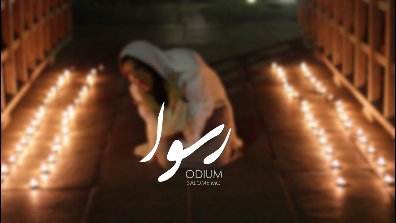 Salome MC - Odium | رسوا