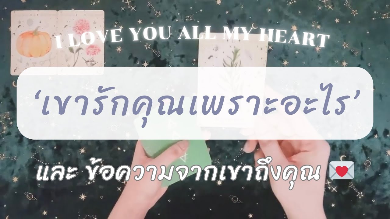 🤍 Random : ‘เขารักคุณเพราะอะไร’ | ข้อความจากเขาถึงคุณ..