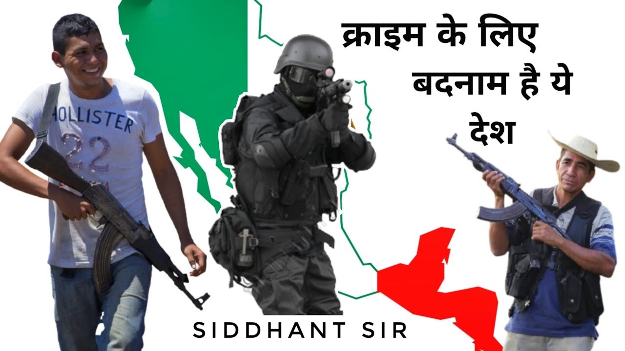 क्यों है मेक्सिको में इतना ज्यादा क्राइम, जानिए क्यों है मेक्सिको जुर्म का गढ़ || Mexico In Hindi