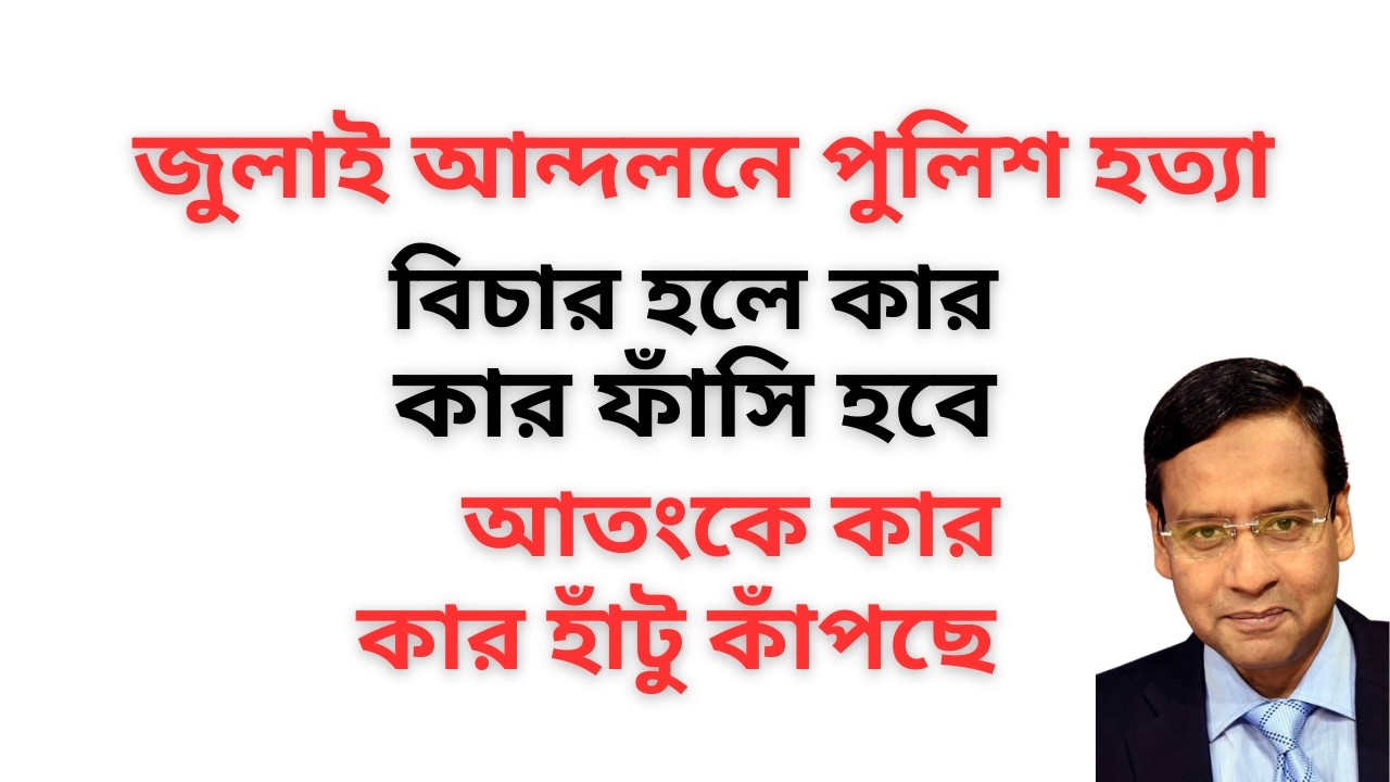 জুলাই আন্দলনে পুলিশ হত্যা ! বিচার হলে কার কার ফাঁসি হবে ! আতংকে কার কার হাঁটু কাঁপছে !