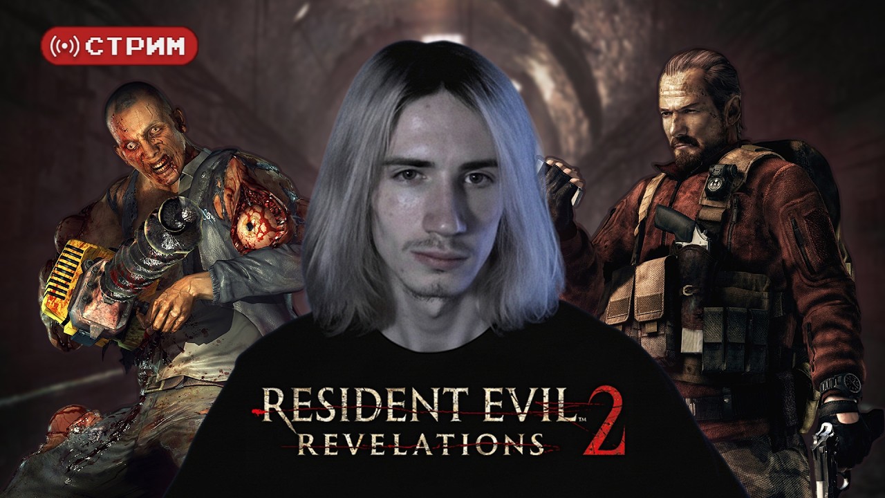 Русский Курт Кобейн проходит Второй Эпизод Resident Evil Revelations 2 | Стрим 2 (twitch)