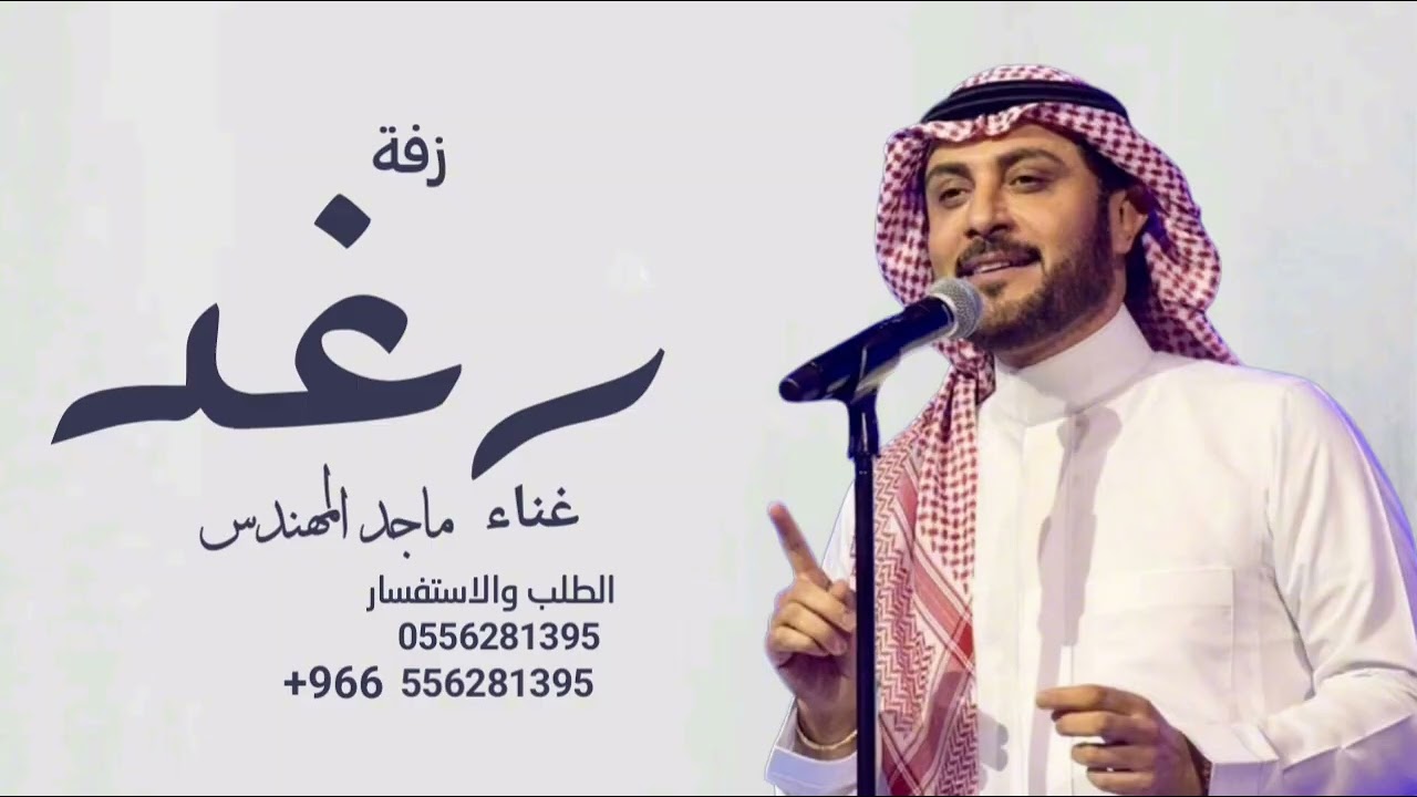 زفه باسم رغد فقط - ماجد المهندس - باب الضوي  بدون حقوق 