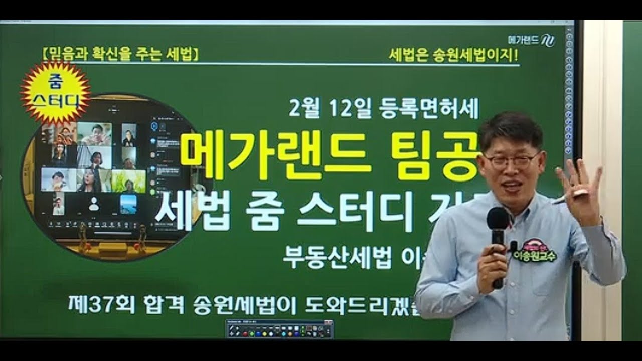 [송원세법튜브] 37회 공인중개사 시험대비 등록면허세 기출지문 정리! (이송원)
