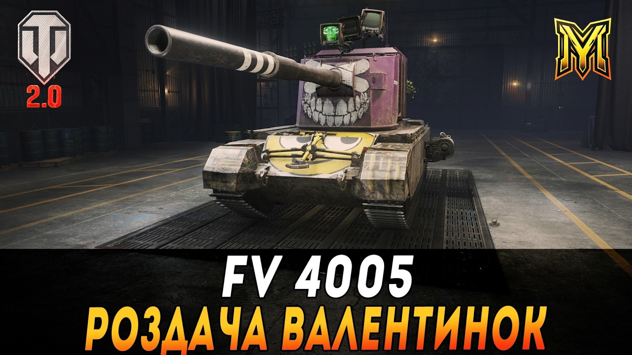 FV4005 | РОЗДАЧА ВАЛЕНТИНОК | ВЗВОД З @The_Sp1n | ЗАМОВНИЦЯ 