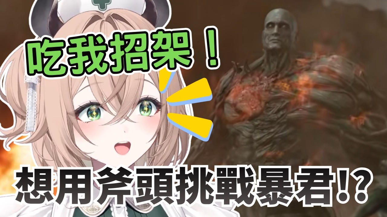 把惡靈古堡當魂類在打!? Nimi 招架流單挑暴君【Nimi Nightmare 】【vtuber 中文烤肉】