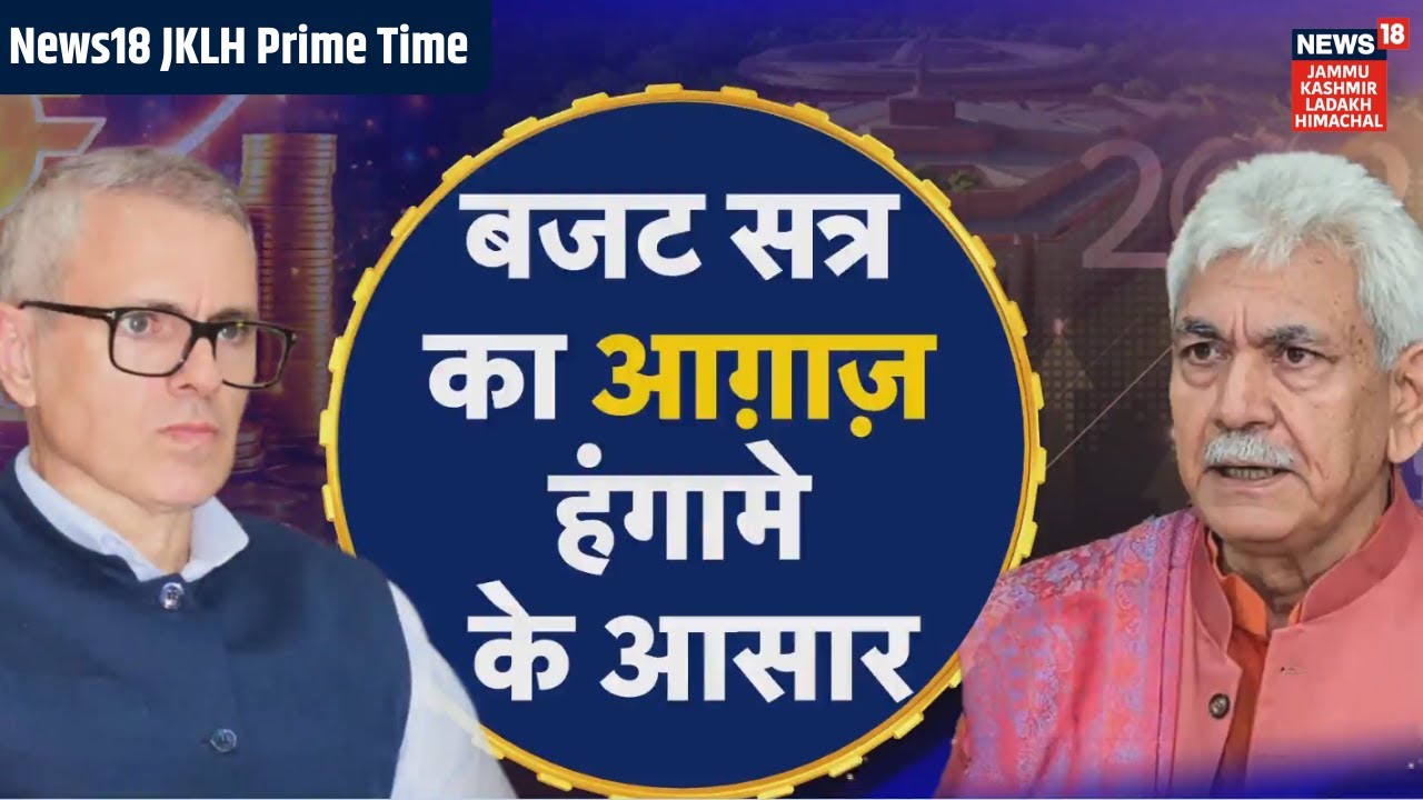News18 JKLH Prime Time  | बजट सत्र का आग़ाज़ हंगामे के आसार! | Debate | PM Modi | Nirmala Sitharaman