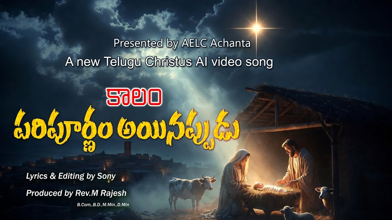 పశుల పాకలో శ్రీ ఏసురాజు | AELC Achanta | Sony |#newchristmassong2025 |#christiansongs