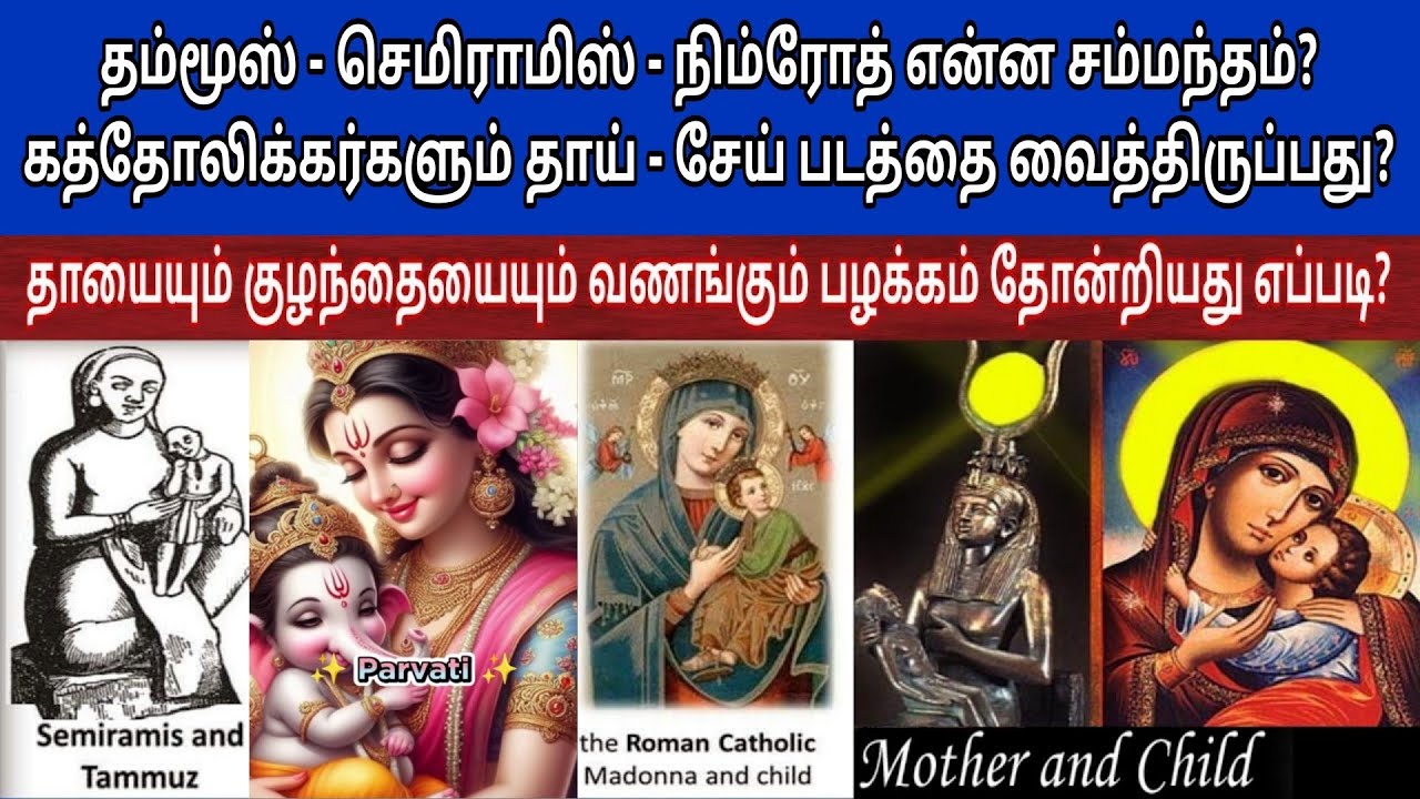 கத்தோலிக்க தாய் - குழந்தை வழிபாடு எதிலிருந்து தோன்றியது? Catholic idol worship