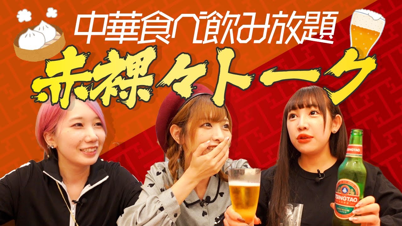 【飲み放題】中華料理を食べながら紹興酒飲んでご機嫌モードなアイドル㌠の全貌【マックスナカヨシ】
