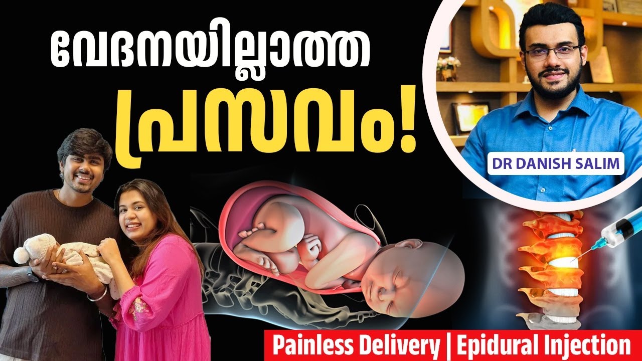 2353 : വേദനയില്ലാത്ത പ്രസവം!  | Painless Delivery | Epidural Injection