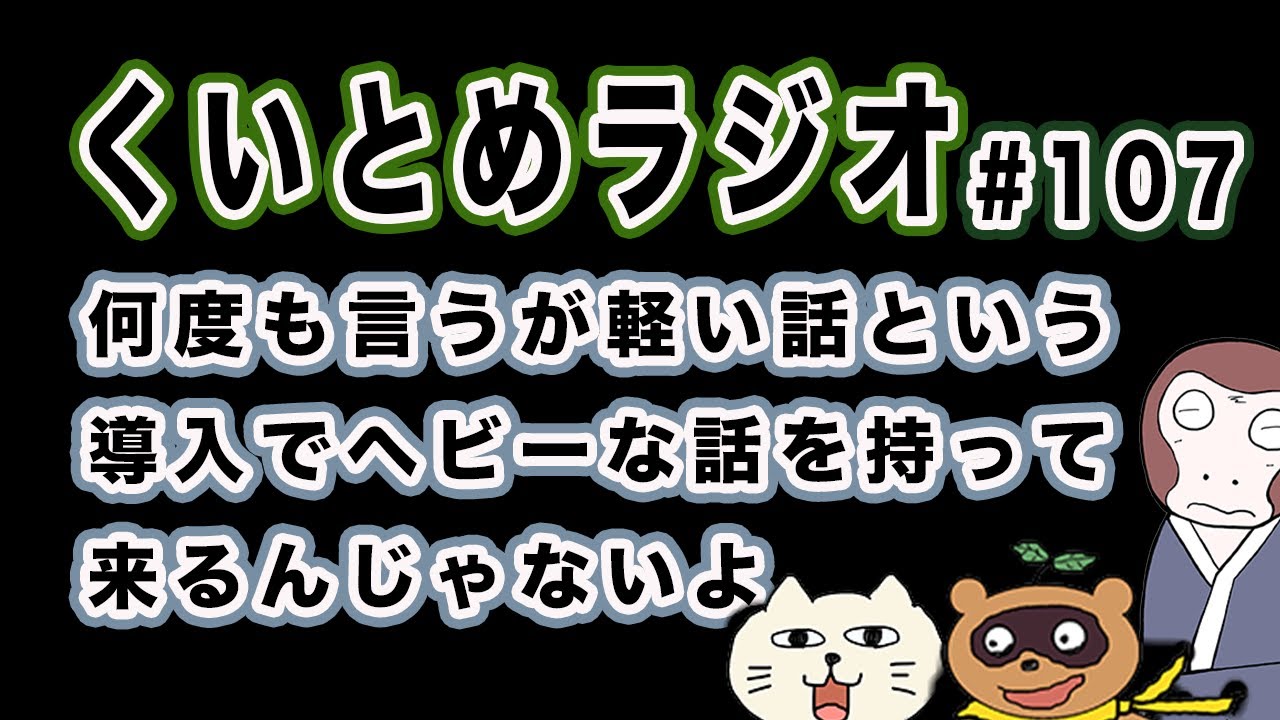 くいとめラジオ＃107 何度も言うが軽い話という導入でヘビーな話を持って来るんじゃないよ