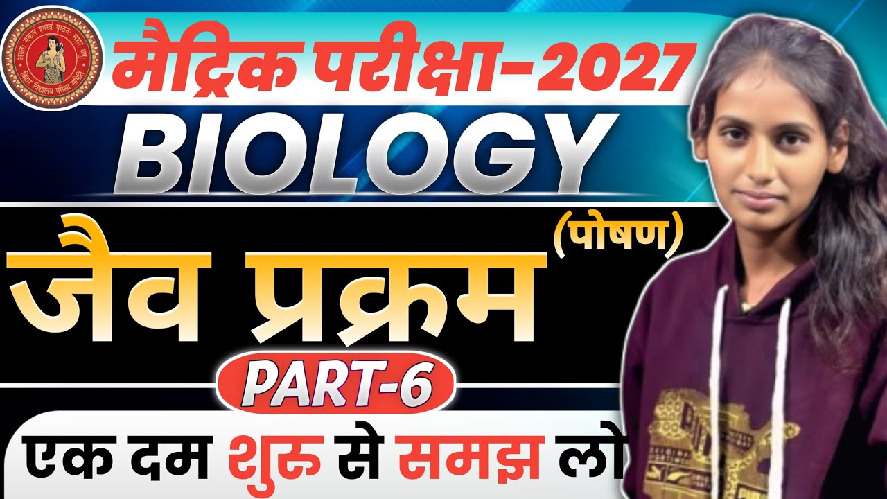 कक्षा 10 जीव विज्ञान अध्याय 1: पोषण (Nutrition) | BSEB Class 10 Biology Chapter 1 Full Explanation