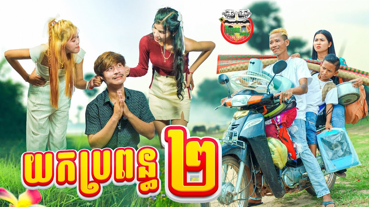 យកប្រពន្ធពីរ 😂 By Siamese
