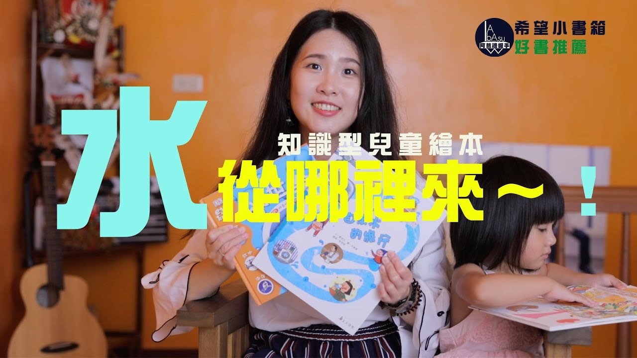 山上？海邊？你真的知道用的水從哪裡來的嗎？｜自來水的旅行、水世界｜希望小書箱好書推薦